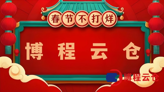 天津哪家云倉臘月正常發貨